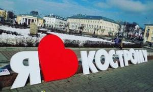 Все гости города, приезжающие в Кострому, будут встречены огромным признанием в любви Город Кострома qpi0oXxURZY-e1490000362277-1024x620.jpg